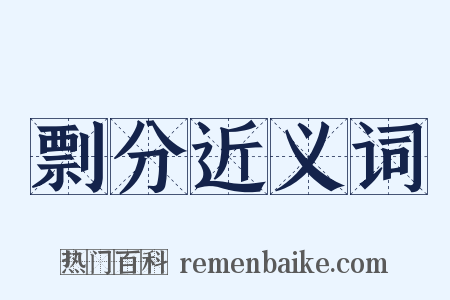 剽分近义词是什么意思的图片